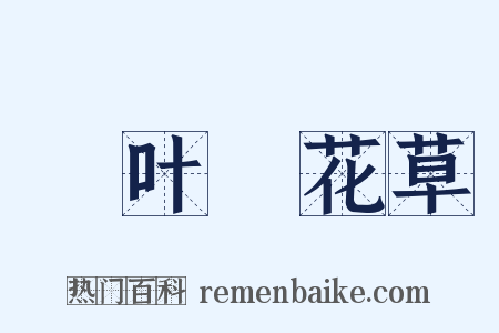 緑叶緑花草是什么意思的图片